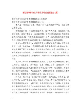 酒店管理专业大学生毕业自我鉴定(篇) 