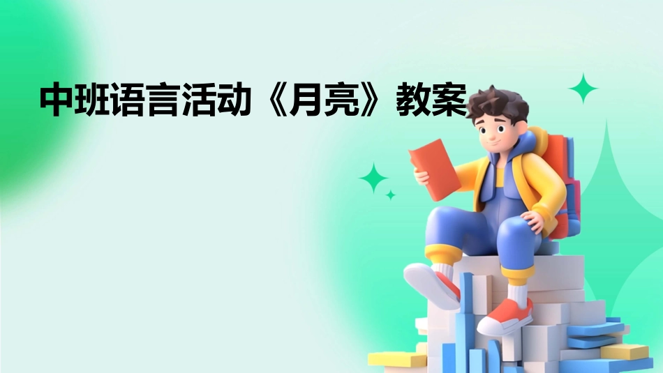 中班语言活动《月亮》教案_第1页