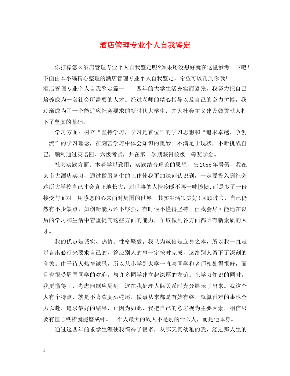 酒店管理专业个人自我鉴定 _第1页