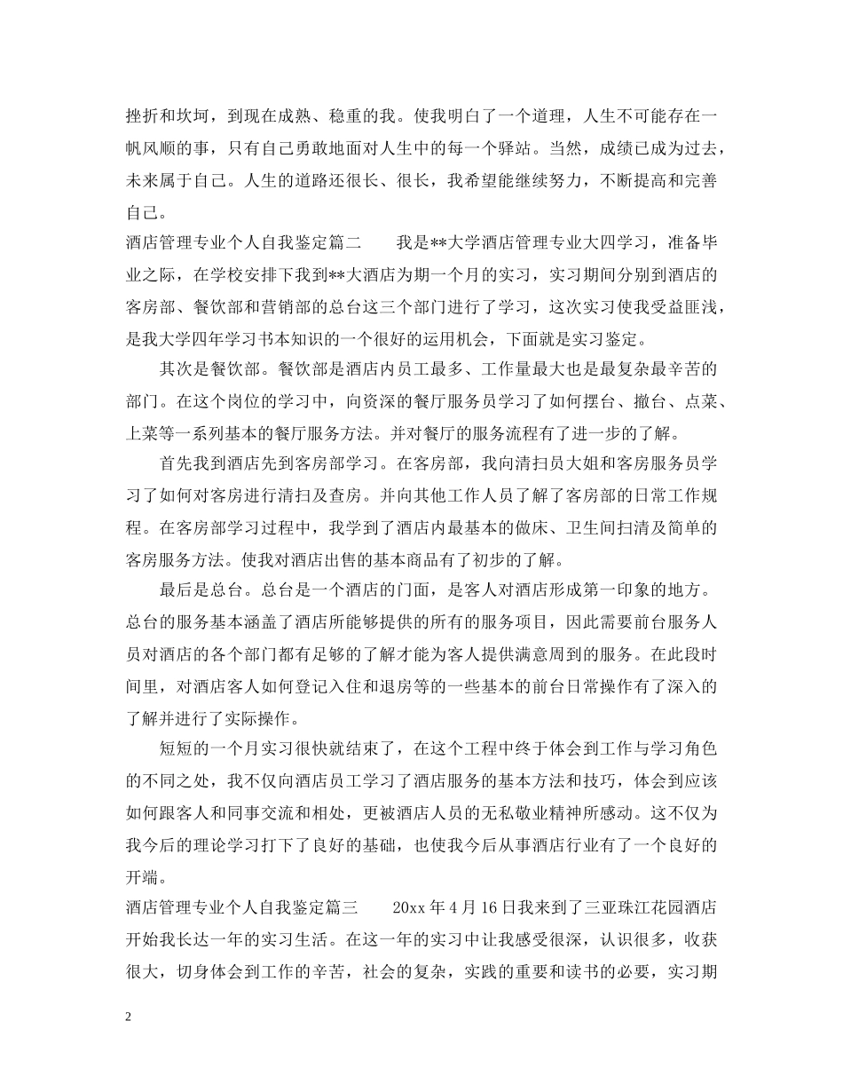酒店管理专业个人自我鉴定 _第2页