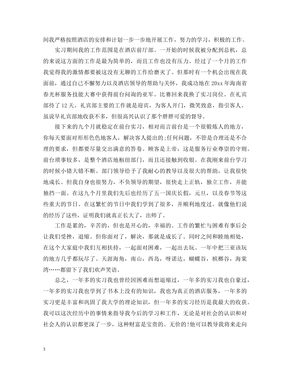 酒店管理专业个人自我鉴定 _第3页