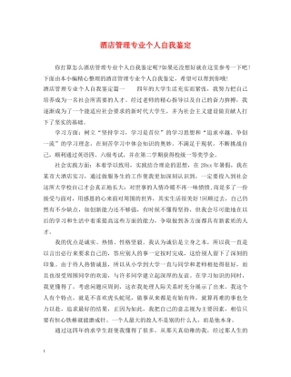 酒店管理专业个人自我鉴定 