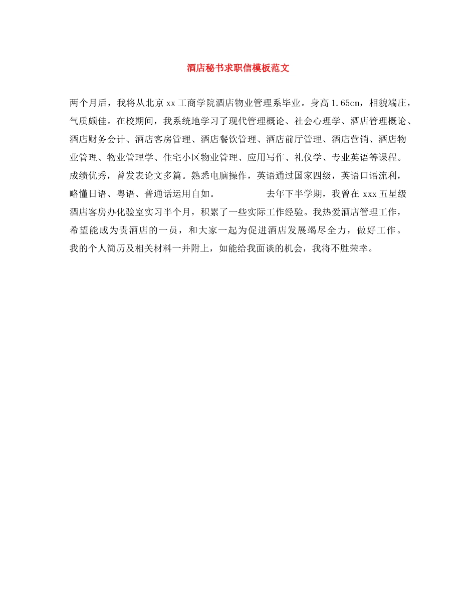 酒店秘书求职信模板范文 _第1页