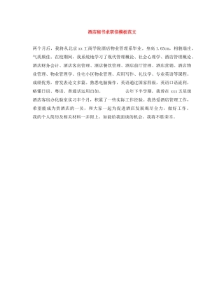 酒店秘书求职信模板范文 