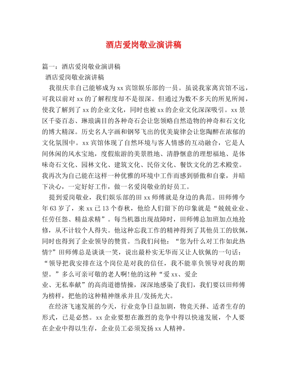酒店爱岗敬业演讲稿2 _第1页