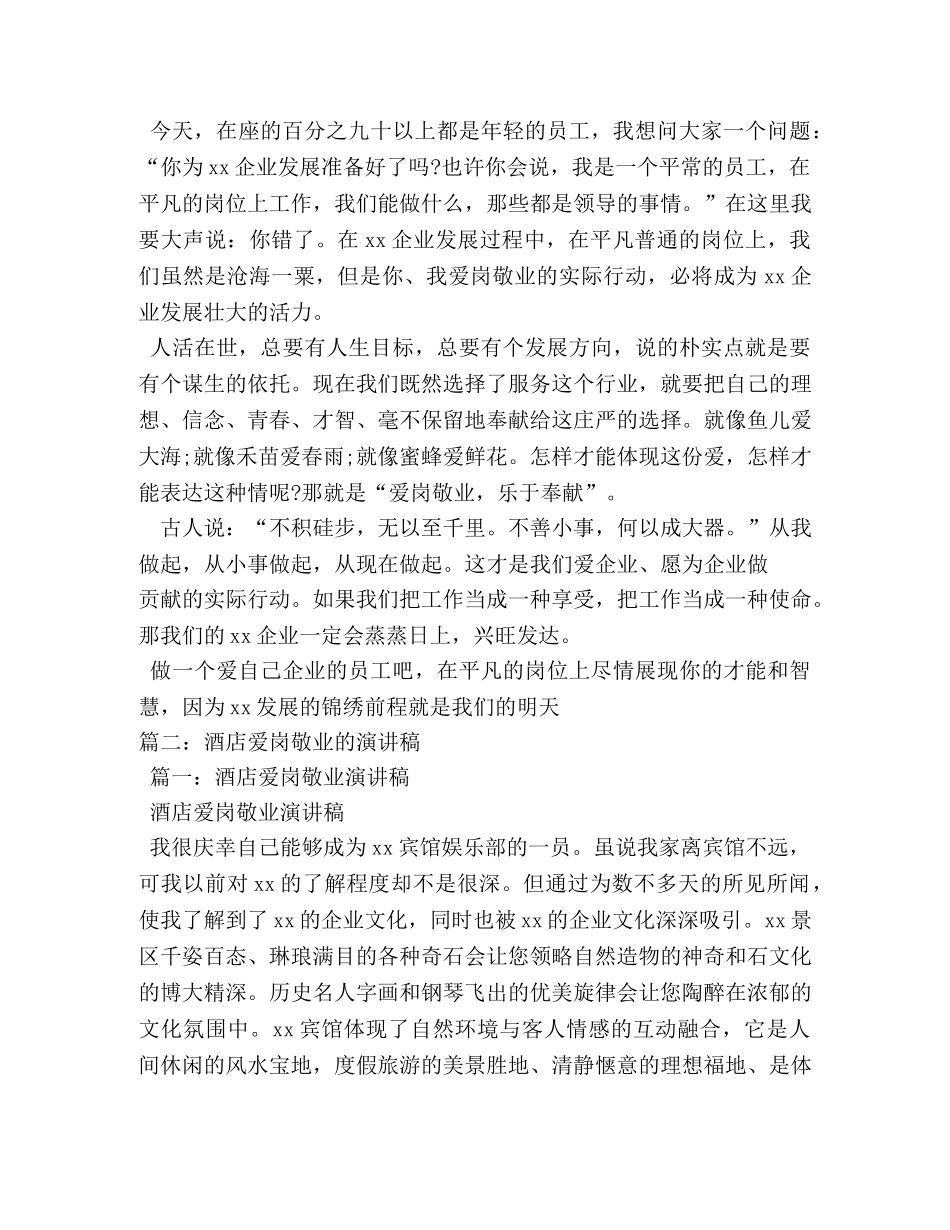 酒店爱岗敬业演讲稿2 _第2页