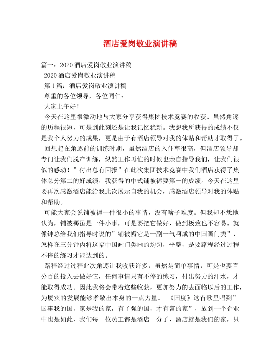 酒店爱岗敬业演讲稿 _第1页