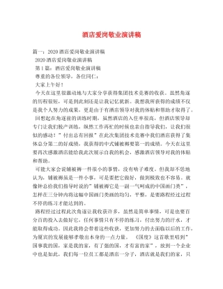 酒店爱岗敬业演讲稿 