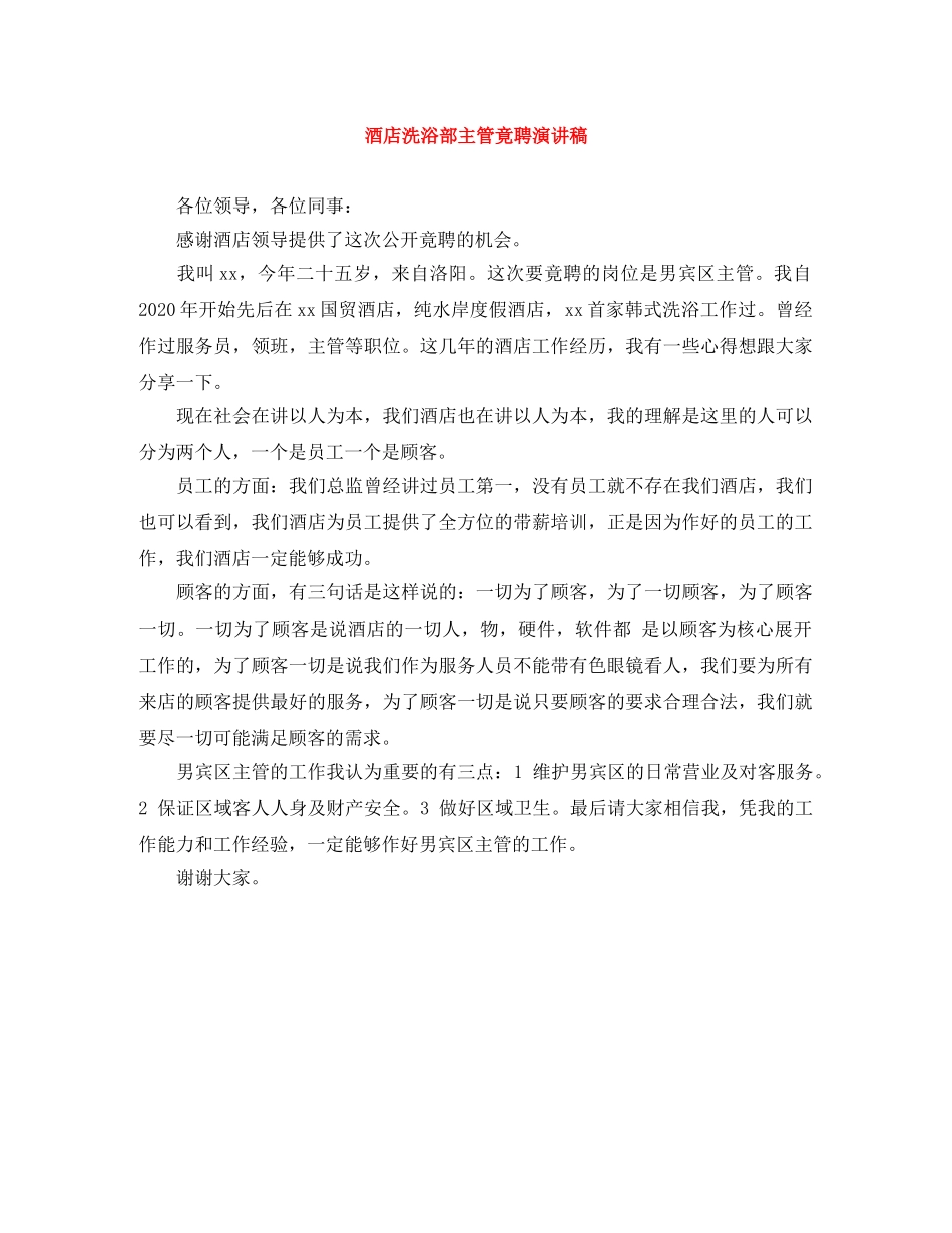 酒店洗浴部主管竟聘演讲稿 _第1页