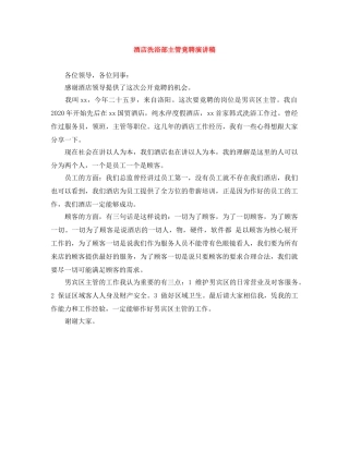 酒店洗浴部主管竟聘演讲稿 