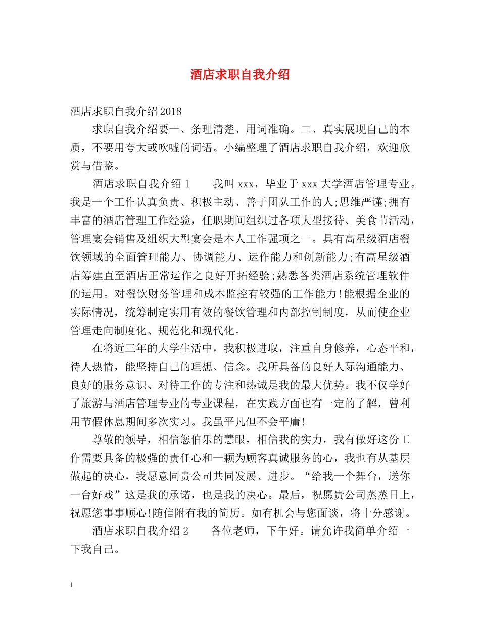 酒店求职自我介绍 _第1页
