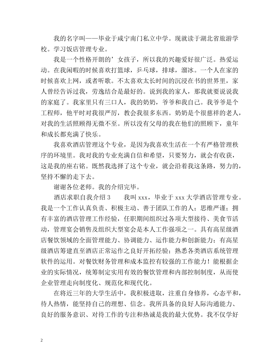 酒店求职自我介绍 _第2页