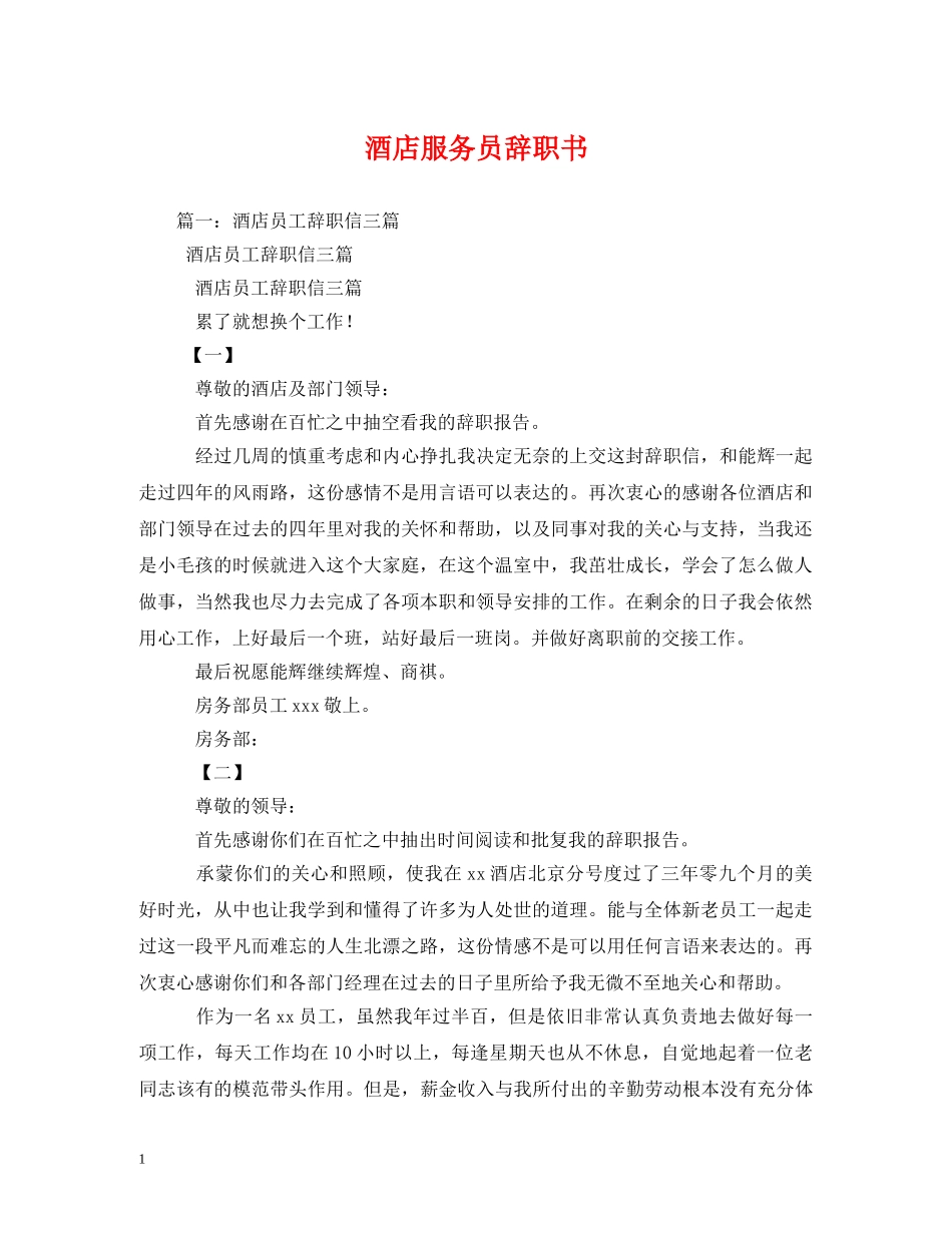 酒店服务员辞职书2 _第1页