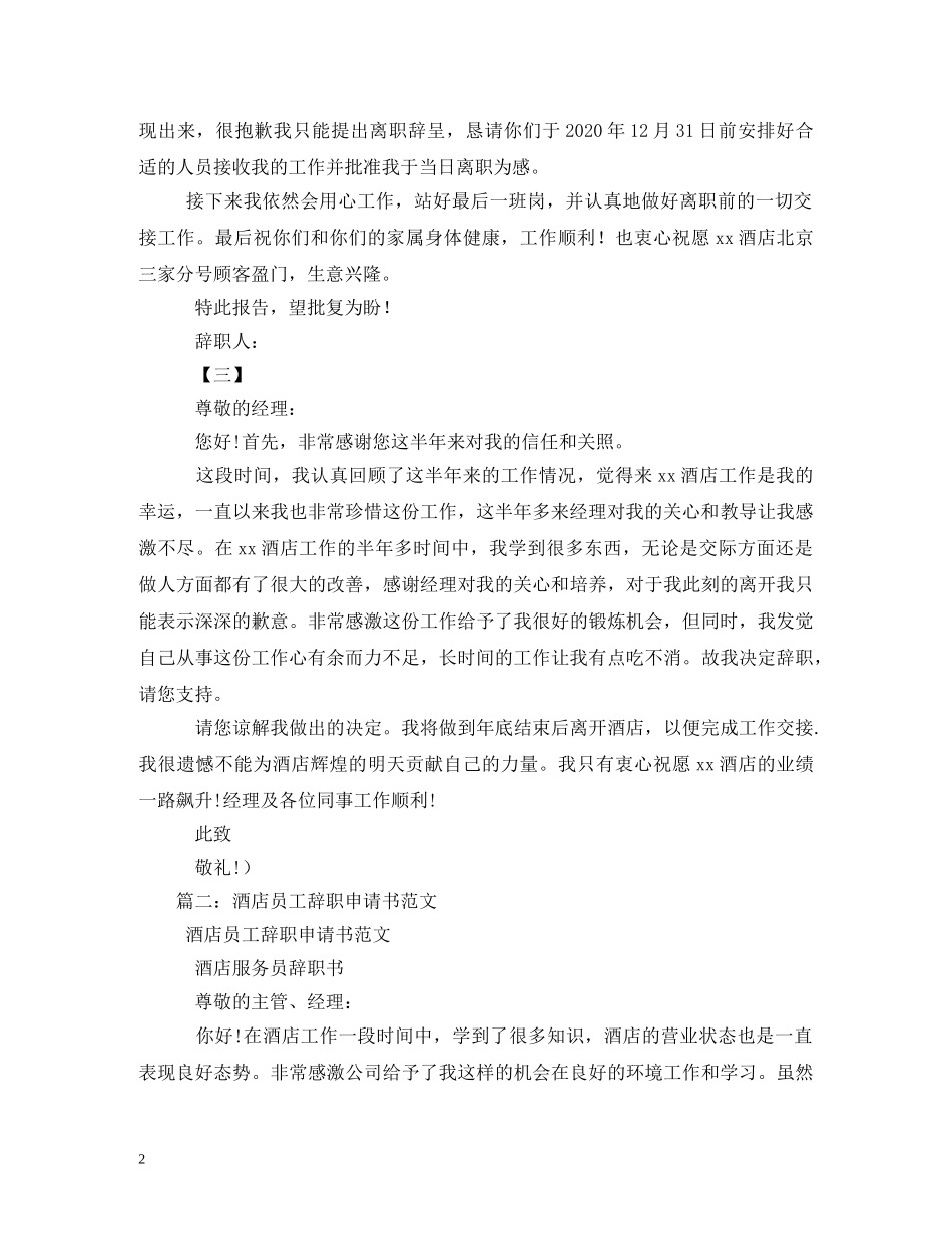 酒店服务员辞职书2 _第2页