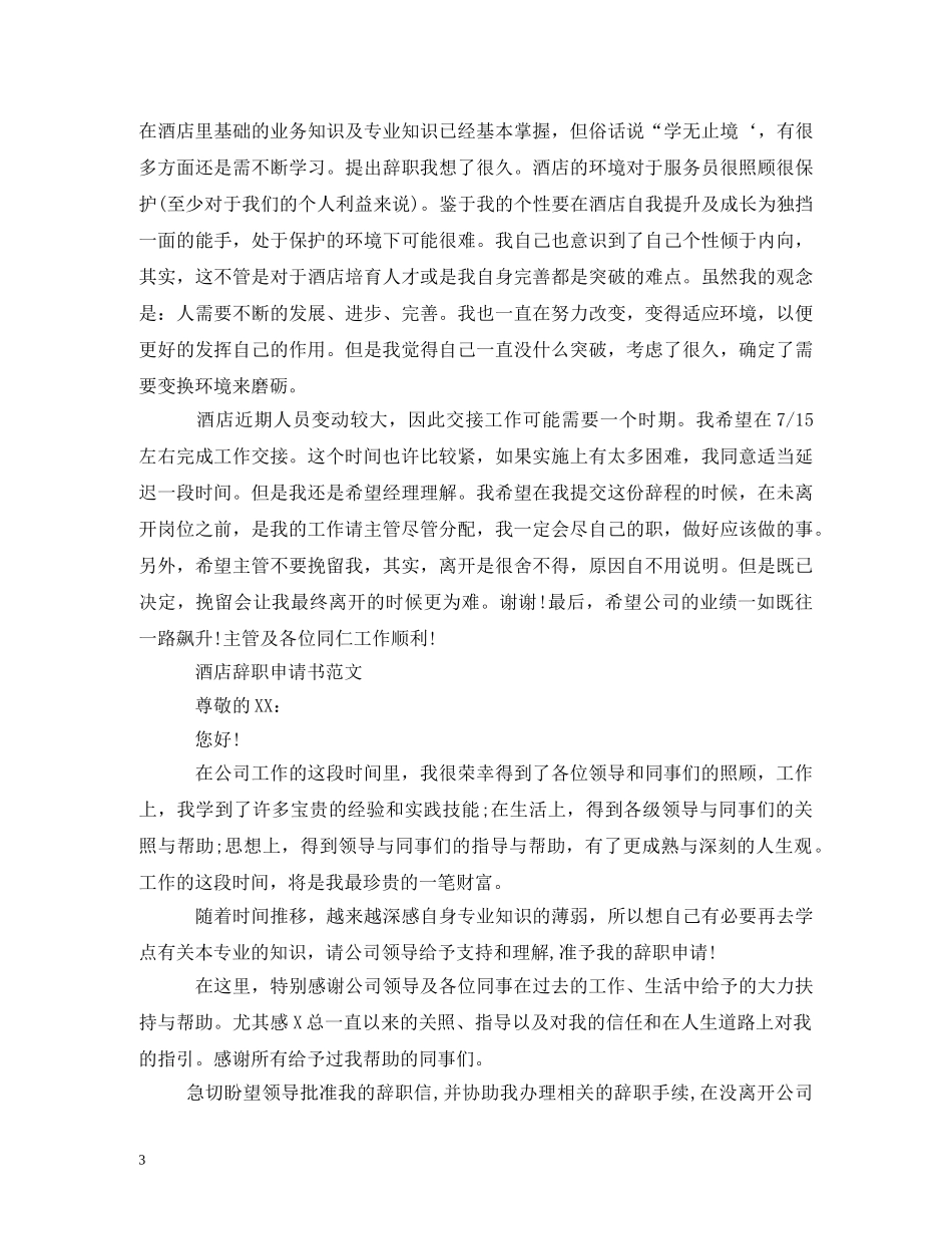 酒店服务员辞职书2 _第3页