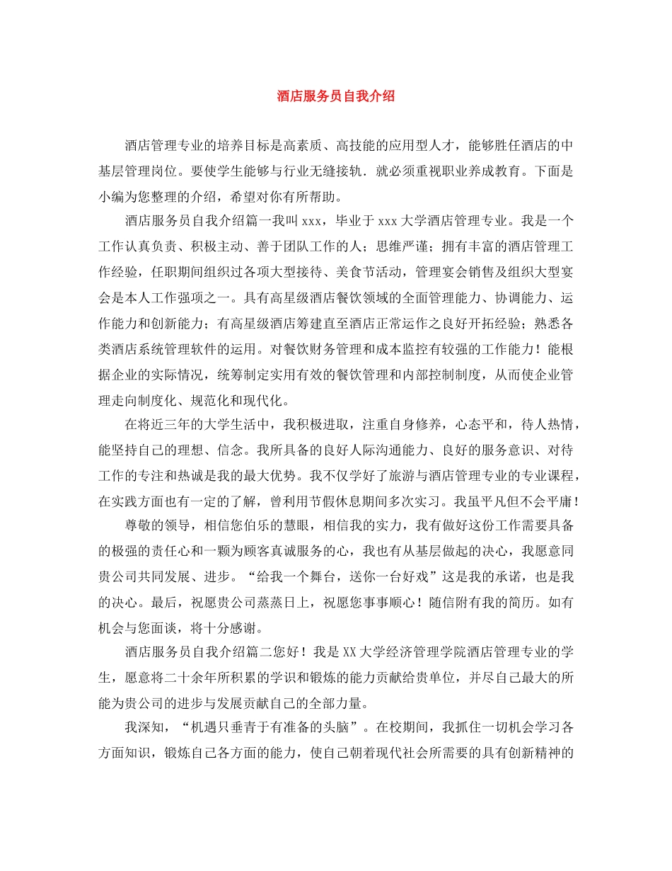 酒店服务员自我介绍 _第1页