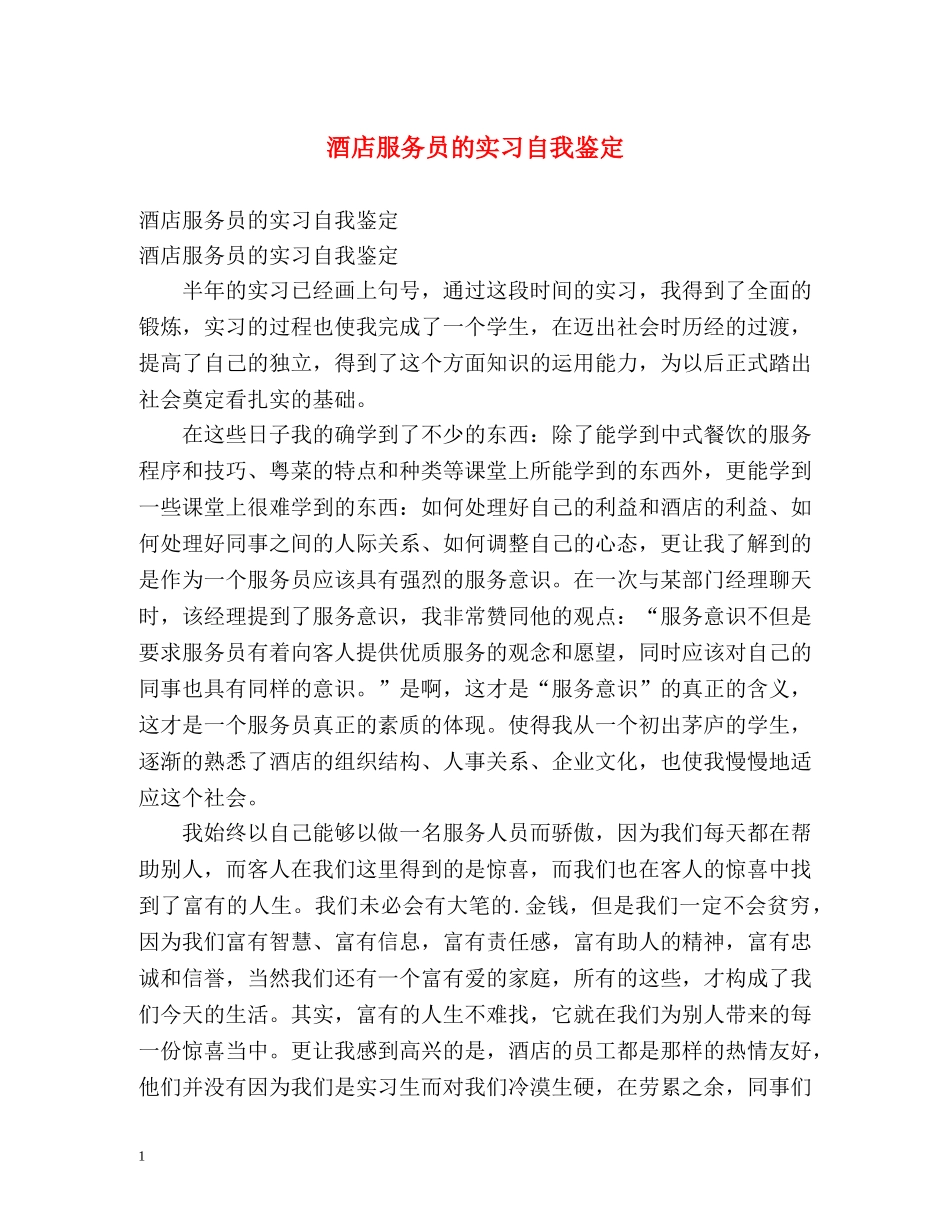 酒店服务员的实习自我鉴定 _第1页