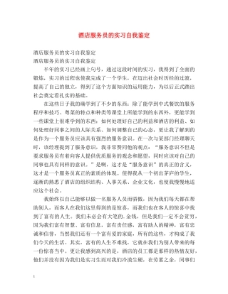 酒店服务员的实习自我鉴定 
