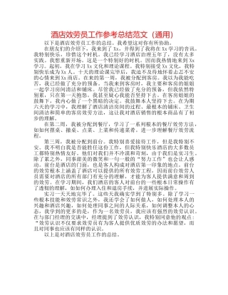 酒店服务员工作参考总结范文（通用） 