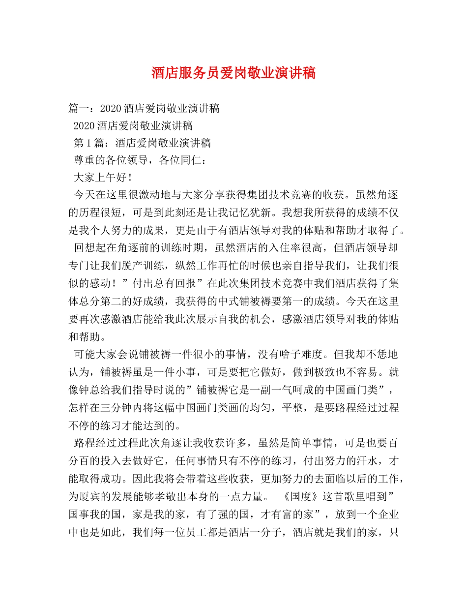 酒店服务员爱岗敬业演讲稿 _第1页