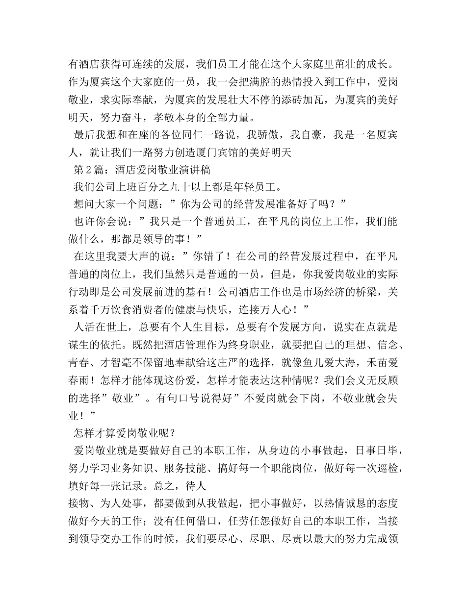 酒店服务员爱岗敬业演讲稿 _第2页
