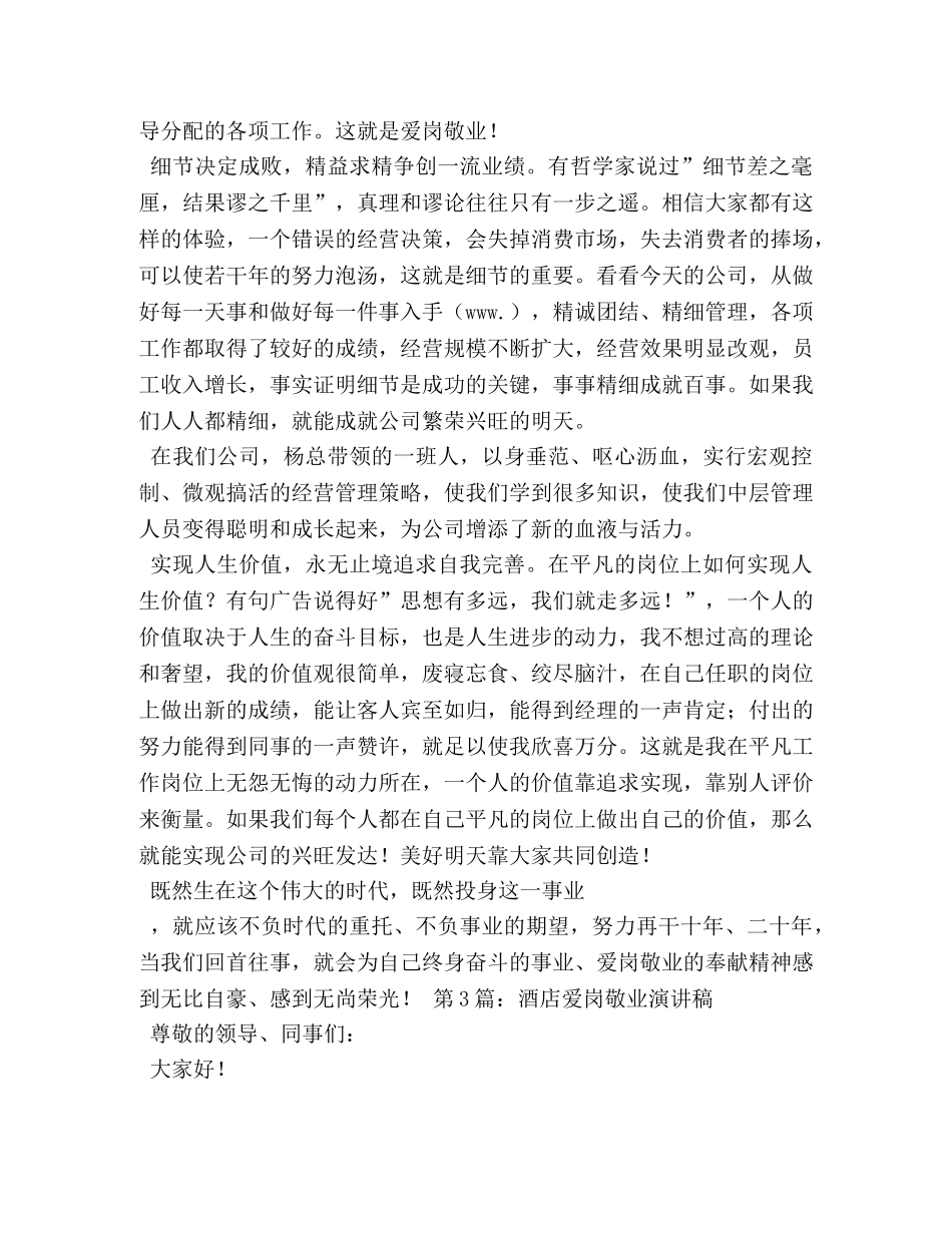 酒店服务员爱岗敬业演讲稿 _第3页