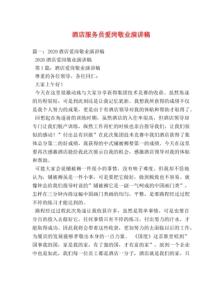 酒店服务员爱岗敬业演讲稿 