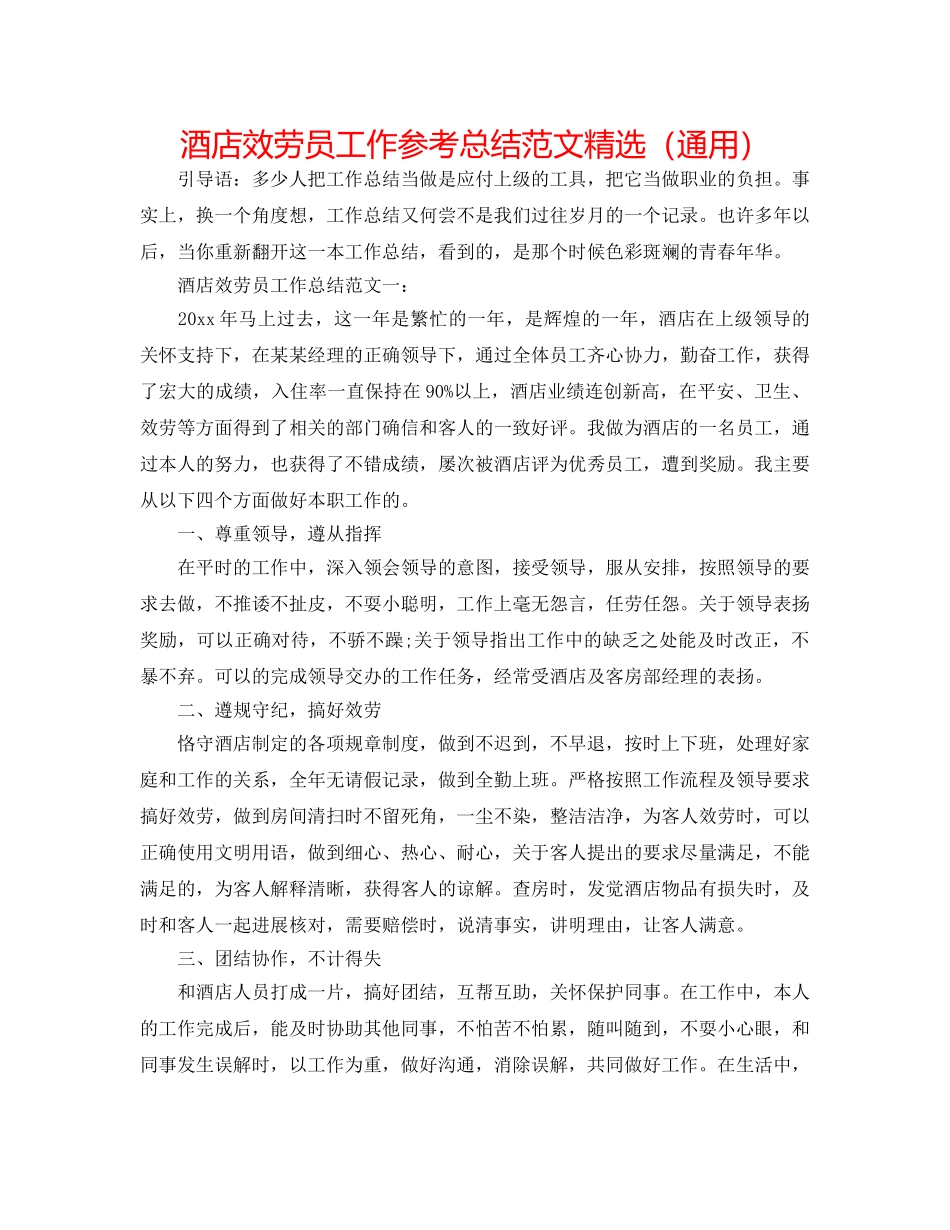 酒店服务员工作参考总结范文精选（通用） _第1页