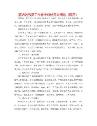 酒店服务员工作参考总结范文精选（通用） 