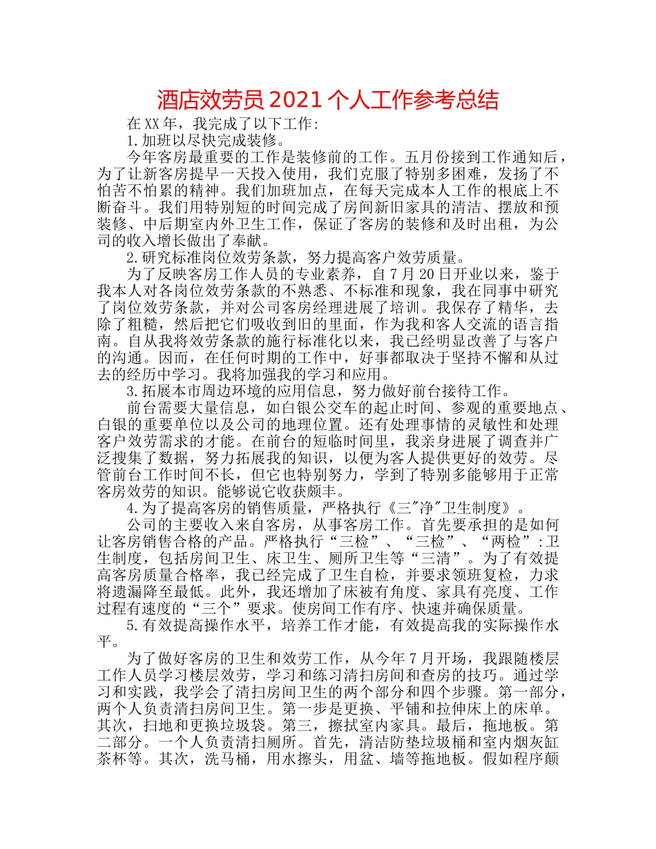 酒店服务员2024个人工作参考总结 _第1页
