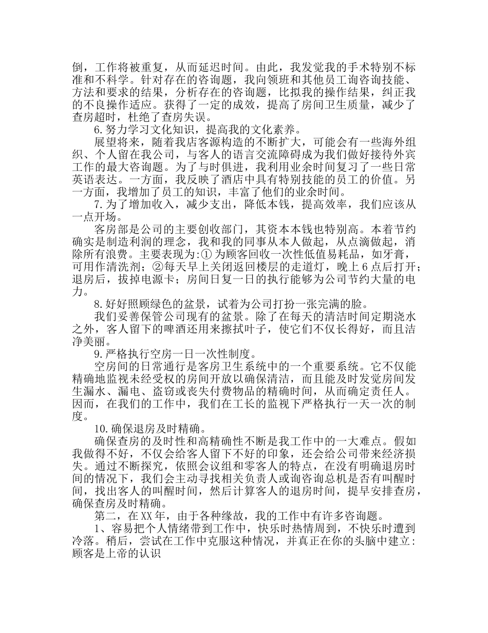 酒店服务员2024个人工作参考总结 _第2页