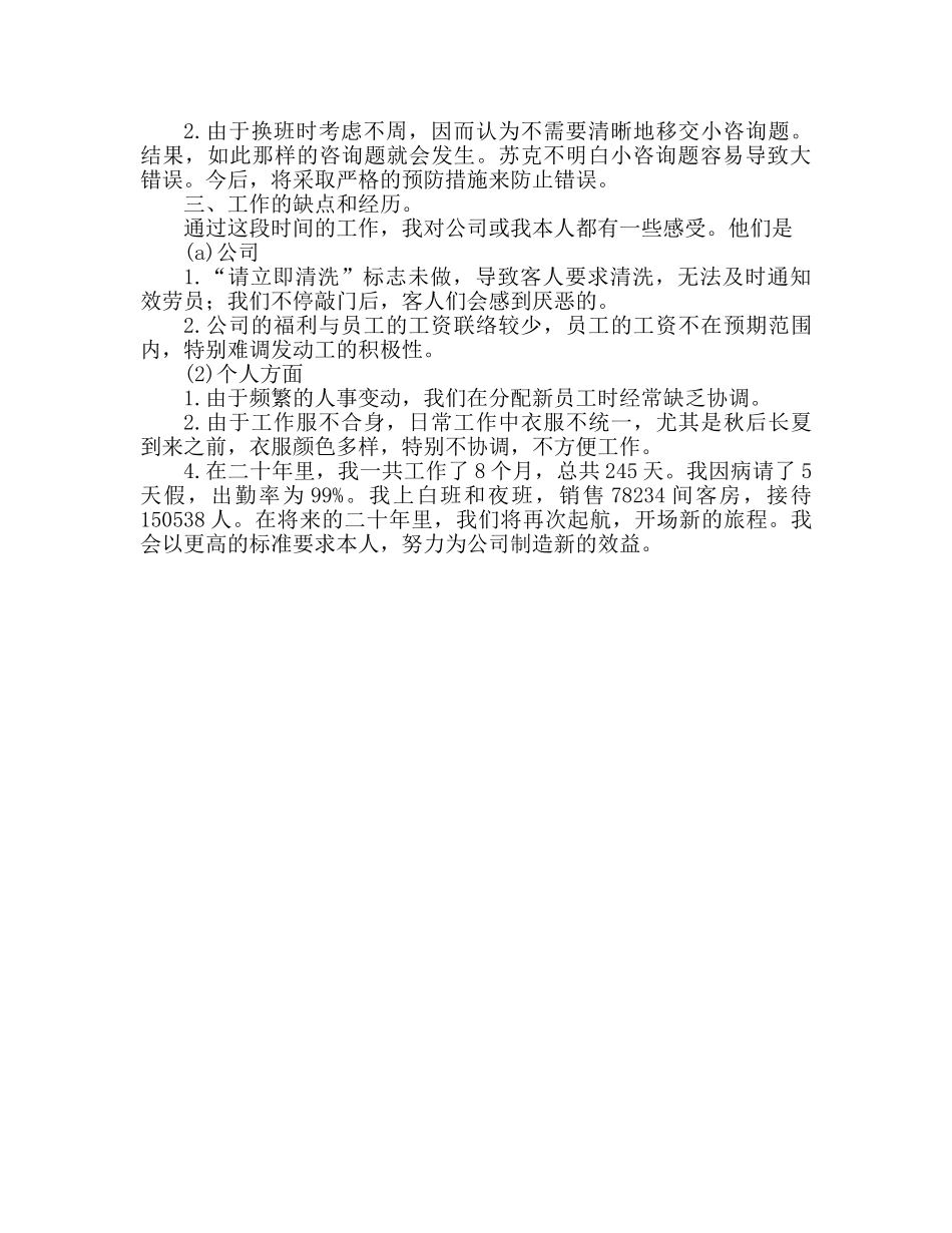 酒店服务员2024个人工作参考总结 _第3页