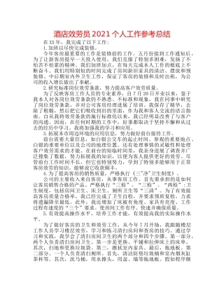 酒店服务员2024个人工作参考总结 