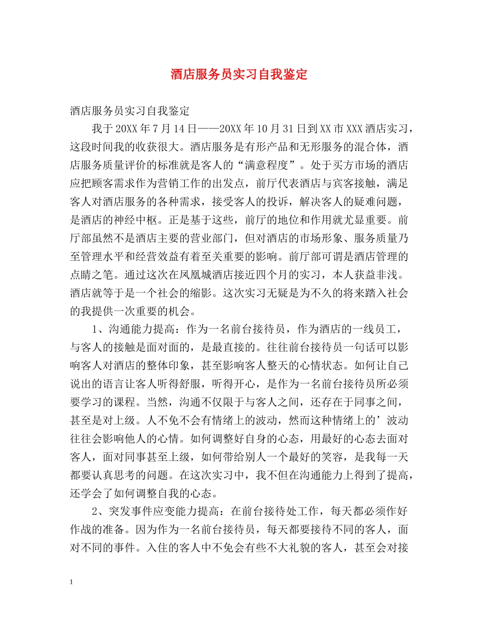 酒店服务员实习自我鉴定 _第1页