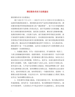 酒店服务员实习自我鉴定 