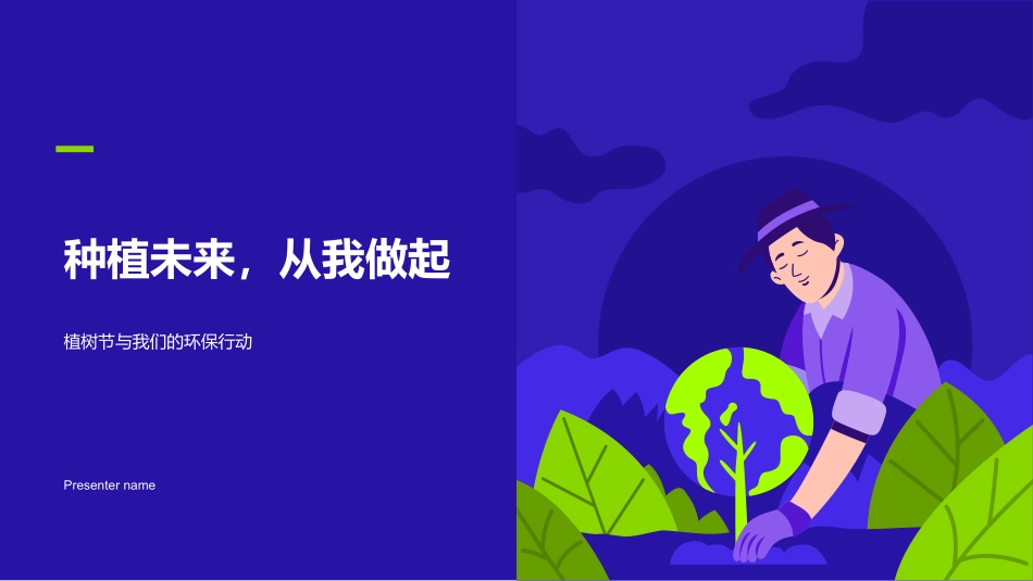 种植未来，从我做起-植树节与我们的环保行动_第1页