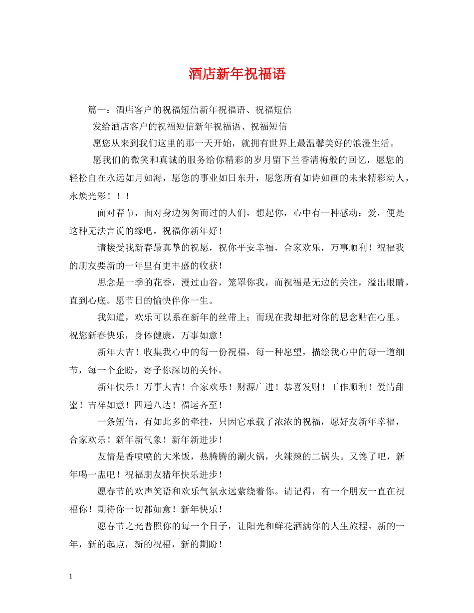 酒店新年祝福语 _第1页