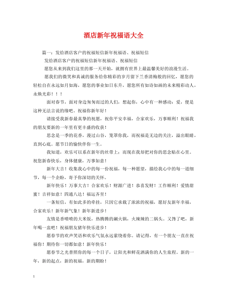 酒店新年祝福语大全 _第1页