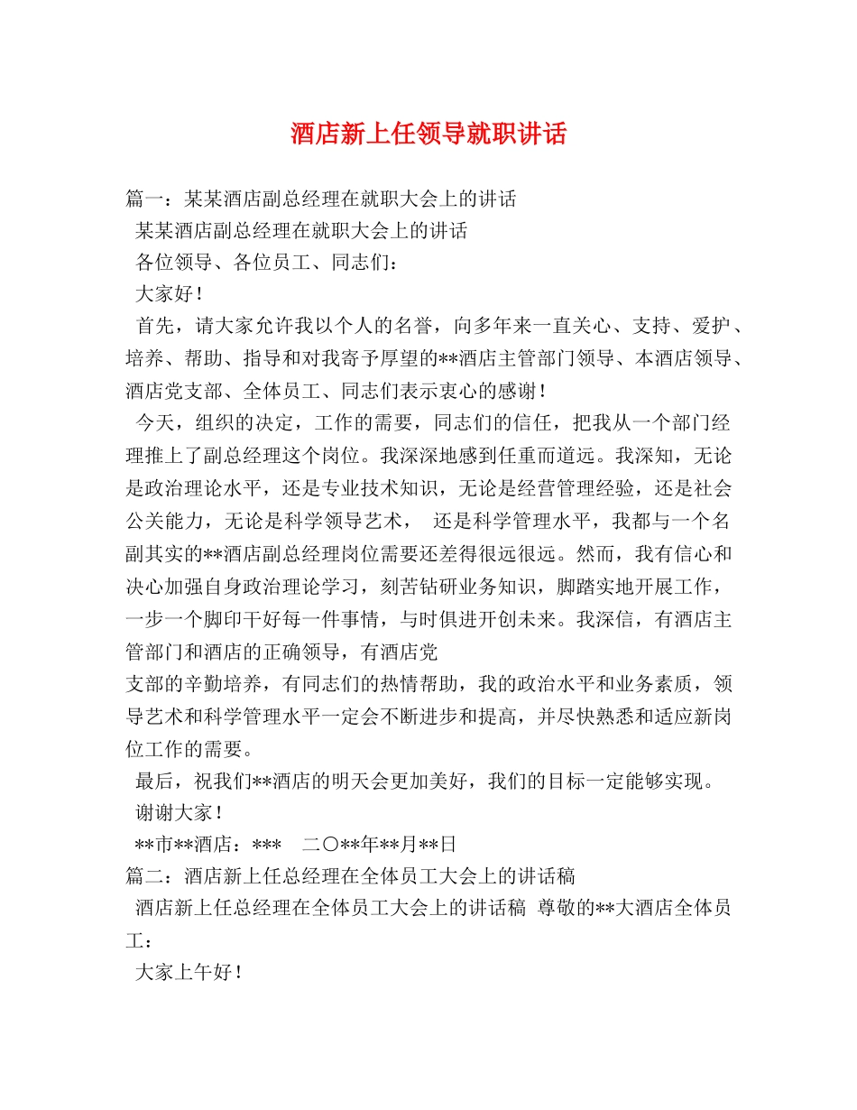 酒店新上任领导就职讲话 _第1页