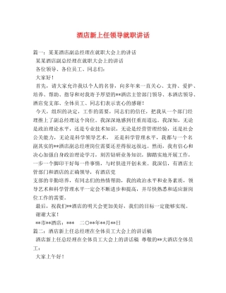 酒店新上任领导就职讲话 