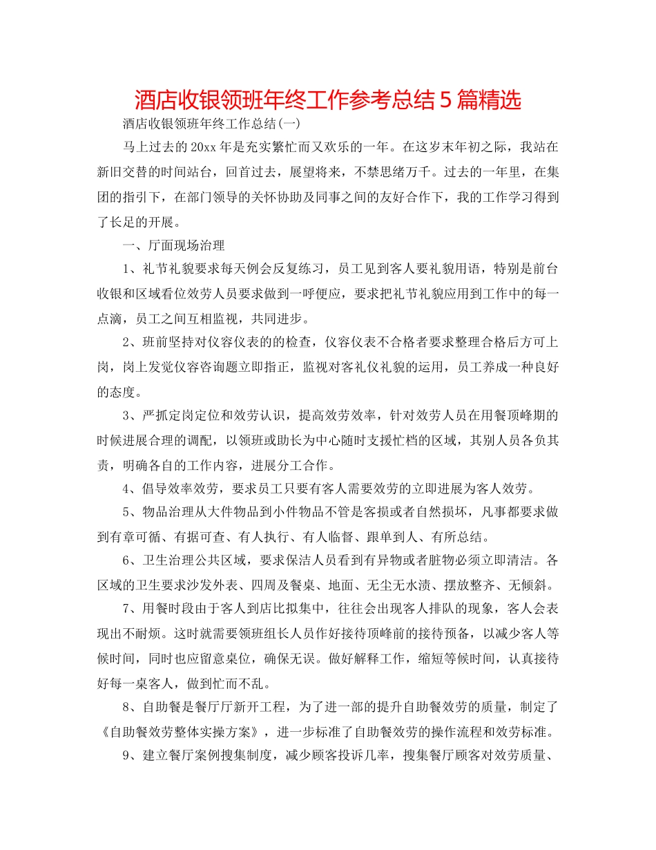 酒店收银领班年终工作参考总结5篇精选 _第1页