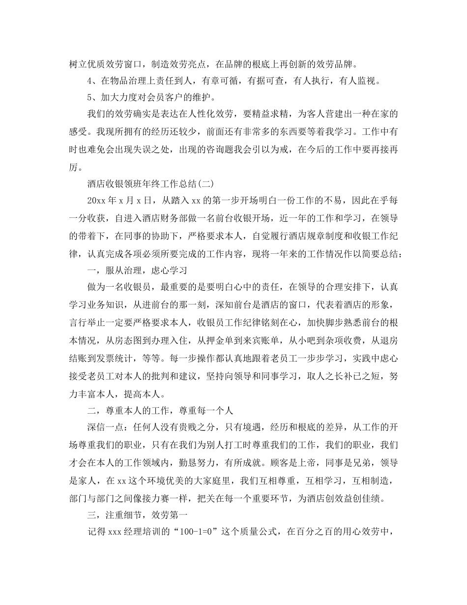 酒店收银领班年终工作参考总结5篇精选 _第3页