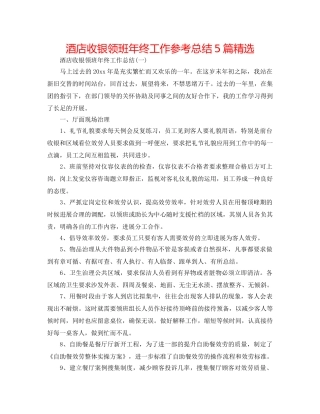 酒店收银领班年终工作参考总结5篇精选 