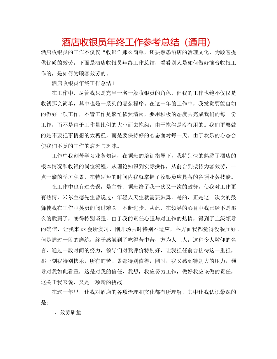 酒店收银员年终工作参考总结（通用） _第1页