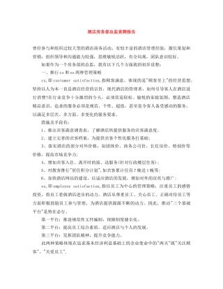 酒店房务部总监竞聘报告 