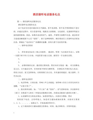 酒店接听电话服务礼仪 