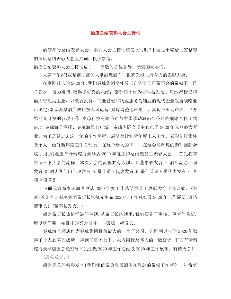 酒店总结表彰大会主持词 _第1页