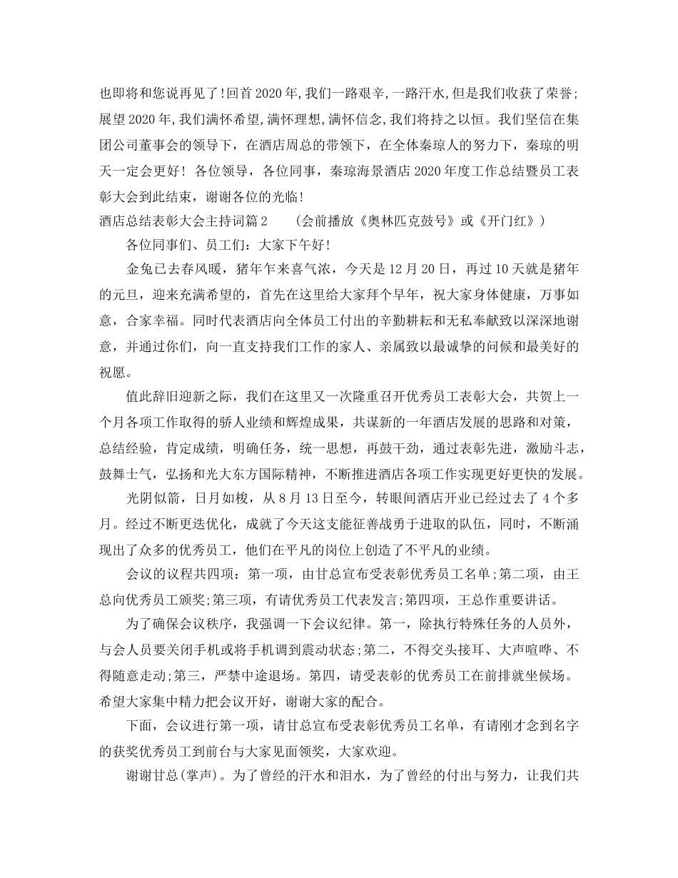 酒店总结表彰大会主持词 _第3页