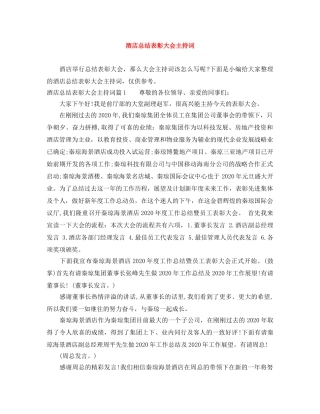 酒店总结表彰大会主持词 