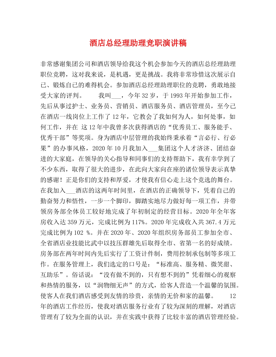 酒店总经理助理竞职演讲稿 _第1页